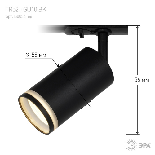 Трековый светильник однофазный ЭРА TR52 - GU10 BK под лампу GU10 матовый черный (1/50) фото 8