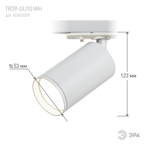Трековый светильник однофазный ЭРА TR39-GU10 WH под лампу MR16 белый (1/100) фото 7