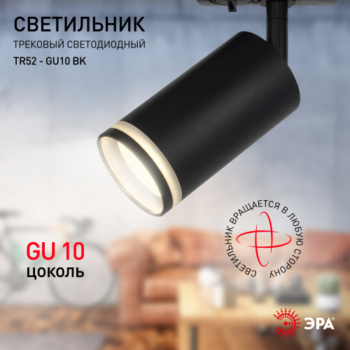 Трековый светильник однофазный ЭРА TR52 - GU10 BK под лампу GU10 матовый черный (1/50) фото 9