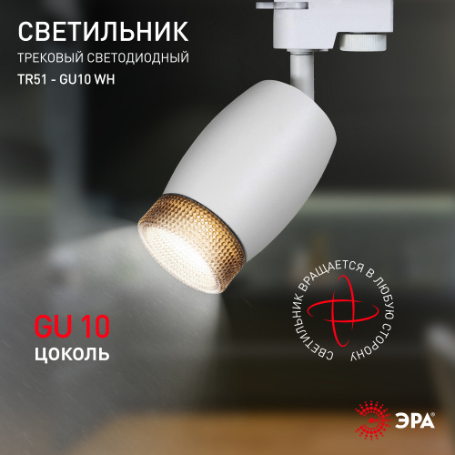 Трековый светильник однофазный ЭРА TR51 - GU10 WH под лампу GU10 матовый белый (1/50) фото 6