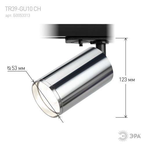 Трековый светильник однофазный ЭРА TR39-GU10 СН под лампу MR16 хром (1/100) фото 7