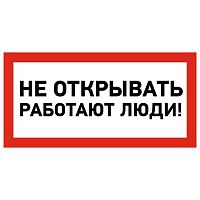 Наклейка знак электробезопасности «Не открывать! Работают люди» 100х200 мм REXANT (5/100)