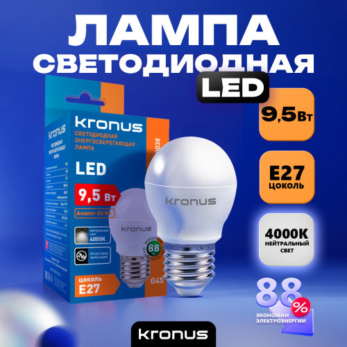 Лампа светодиодная KRONUS G45 шар 9,5 Вт 220V 4000K E27 нейтральный свет (10/100) (KRS-01-0038)