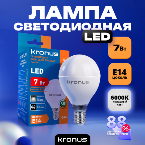 Лампа светодиодная KRONUS G45 шар 7 Вт 220V 6000K E14 холодный свет (10/100) (KRS-01-0045)