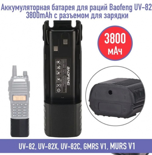 АКБ на Baofeng UV-82 3800 mah с разъемом для зарядки (3033-2) фото 2