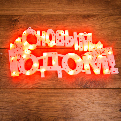 Фигура светодиодная NEON-NIGHT "С НОВЫМ ГОДОМ" 35 LED КРАСНЫЕ 42*19 см (1/40) (501-003)