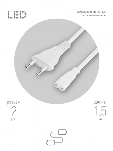 Сетевой шнур для линейного фитосветильника ЭРА FITO - 2 -pin 1,5 м (1/400) (Б0051729) фото 5