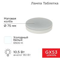 Лампа светодиодная REXANT GX53 10,5 Вт 840Лм AC180~265В 6500К холодный свет (1/100) (604-212)