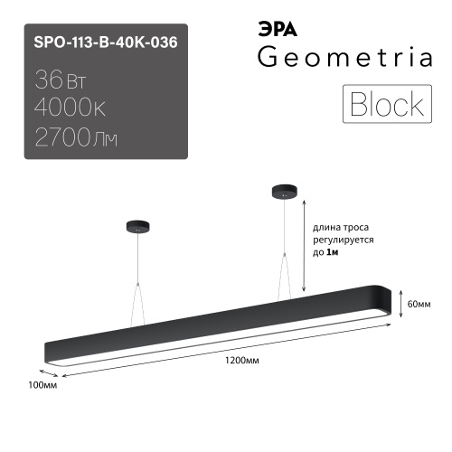 Светильник светодиодный Geometria ЭРА Block SPO-113-B-40K-036 36Вт 4000К 2700Лм IP40 1200*100*60 черный подвесной (1/8) (Б0050543) фото 11