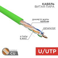 Кабель REXANT U/UTP, CAT 6, нг(А)-LSLTx 4х2х0,575мм, 23AWG, внутренний, зеленый (1/1) (01-0071)