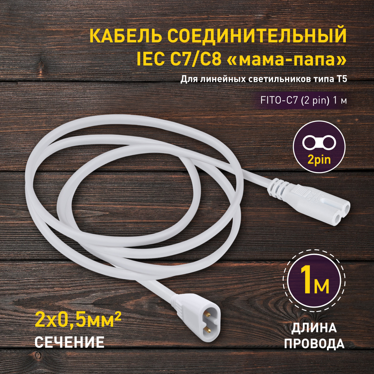 Купить Кабель соединительный для фитолампы ЭРА FITO-C7 (2 pin) 1 м  коннекторы IEC С7-IEC С8 (1/150) (Б0060526) ЭРА Б0060526 по лучшей цене с  доставкой - интернет магазин №1 в России