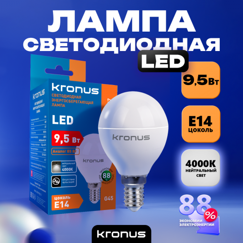 Лампа светодиодная KRONUS G45 шар 9,5 Вт 220V 4000K E14 нейтральный свет (10/100) (KRS-01-0047)