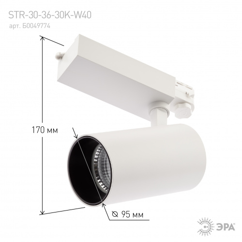 Светильник ЭРА трековый трехфазный SТR-30-36-30K-W40 узкий луч 3000K белый (1/20) (Б0049774) фото 6