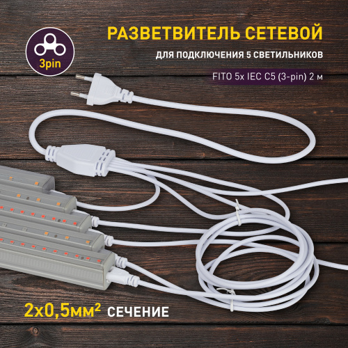 Сетевой шнур-разветвитель для фитолампы ЭРА FITO 5х IEC C5 (3-pin) 2 м для подключения 5 светильников (1/50) (Б0059055) фото 8