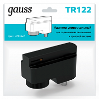 Адаптер GAUSS универсальный для подключения светильника к трековой системе черный 1/50 (TR122)