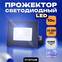 Прожектор светодиодный KRONUS 10 Вт 6500K IP65 220V холодный свет черный корпус (1/100) (KRS-02-0001)