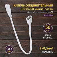 Кабель соединительный для фитолампы ЭРА FITO-wire v.2 0.5 м коннекторы IEC C7- IEC C8 (1/150) (Б0061567)