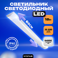 Светильник светодиодный KRONUS линейный LL1-OPAL 18Вт 6400К 185-265V IP40 600*75*22 мм матовый рассеиватель, белый корпус (1/20) (KRS-03-0002)