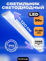 Светильник светодиодный KRONUS линейный LL1-OPAL 36W 4000К 185-265V IP40 1200*75*23 мм матовый рассеиватель, белый корпус (1/20) (KRS-03-0003)