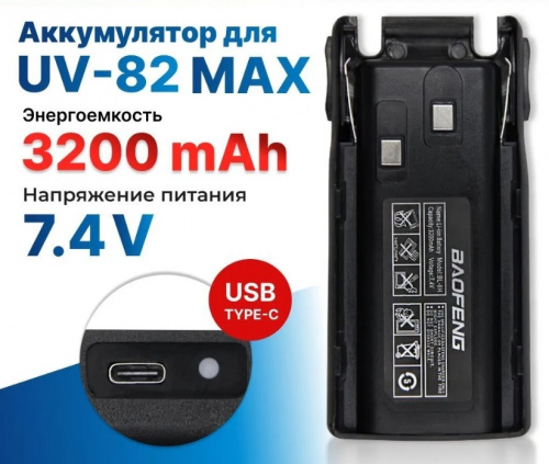 АКБ на Baofeng UV-82 MAX 3200 mah с разъемом для зарядки Type-C (5594) фото 3