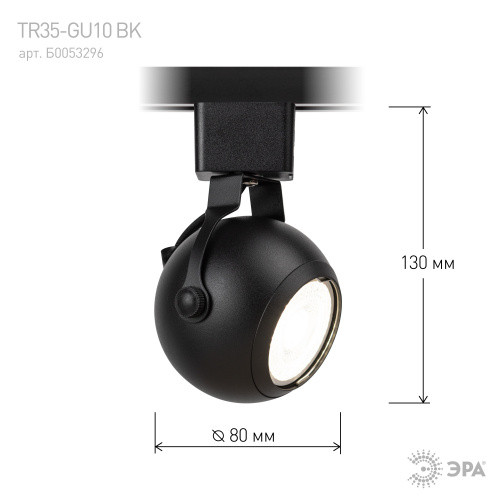 Трековый светильник однофазный ЭРА TR35-GU10 BK под лампу MR16 черный (1/50) (Б0053296) фото 8