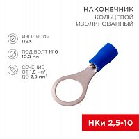 Наконечник кольцевой REXANT изолированный ø 10.5 мм 1.5-2.5 мм² (НКи 2.5-10) синий (10шт./уп.) (20/80) (08-0037-10)