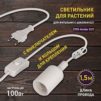 Светильник ЭРА для растений FITO-Holder E27 1.5 м с проводом и выключателем для фитоламп с цоколем Е27 (1/200) (Б0057286)