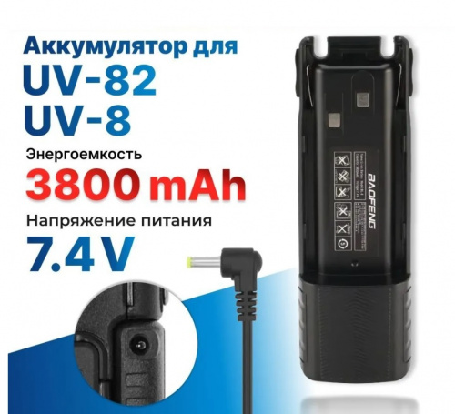 АКБ на Baofeng UV-82 3800 mah с разъемом для зарядки (3033-2) фото 3