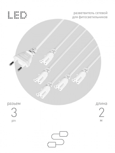 Сетевой шнур-разветвитель для фитолампы ЭРА FITO 5х IEC C5 (3-pin) 2 м для подключения 5 светильников (1/50) (Б0059055) фото 10
