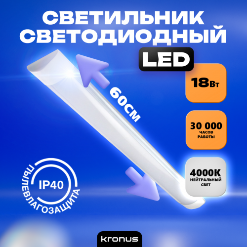 Светильник светодиодный KRONUS линейный LL1-OPAL 18Вт 4000К 185-265V IP40 600*75*22 мм матовый рассеиватель, белый корпус (1/20) (KRS-03-0001)