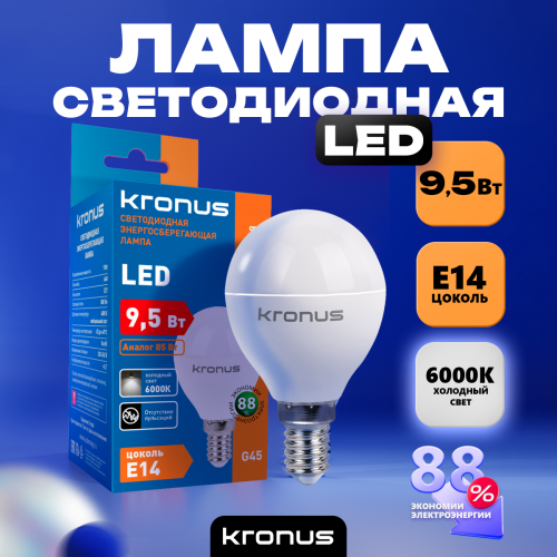 Лампа светодиодная KRONUS G45 шар 9,5 Вт 220V 6000K E14 холодный свет (10/100) (KRS-01-0048)