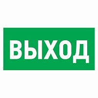 Наклейка REXANT эвакуационный знак "Указатель выхода"150*300 мм (5/100)