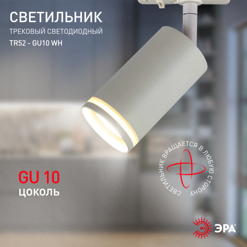 Трековый светильник однофазный ЭРА TR52 - GU10 WH под лампу GU10 матовый белый (1/50) фото 9