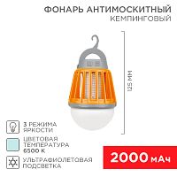 Антимоскитный кемпинговый фонарь трехрежимный, UV-подсветка, с аккумулятором 2000мАч, USB-зарядка, мягкий плафон лампы REXANT (1/40) (71-0076)
