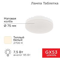 Лампа светодиодная REXANT GX53 7,5 Вт 638Лм AC180~265В 2700К теплый свет (1/100) (604-4060)