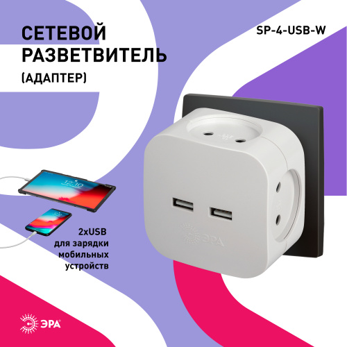 Разветвитель ЭРА SP-4-USB-W на 4 розетки 220V + 2xUSB 2400mA, без заземл 10А (белый) (1/60) (Б0049532) фото 7