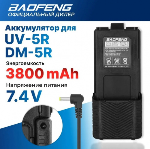 АКБ на Baofeng UV-5R 3800mah с разъемом для зарядки (3781-1) фото 3